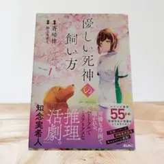 優しい死神の飼い方 THE COMIC 1 美品