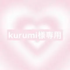 Kurumi✿様 リクエスト 2点 まとめ商品