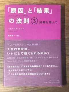 A 「原因」と「結果」の法則 3