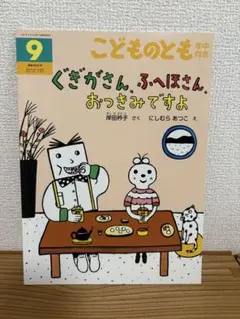 こどものとも ぐぎがさん、ふへほさん　おつきみてすよ