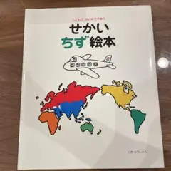 こどもがはじめてであう せかいちず にっぽんちず とだ こうしろう 2冊