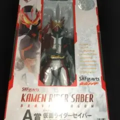SHフィギュア−ツ　仮面ライダーセイバーブレイブドラゴン　A賞　新品