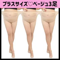 ストッキング パンスト ベージュ プラスサイズ 3足組 マタニティゆったり