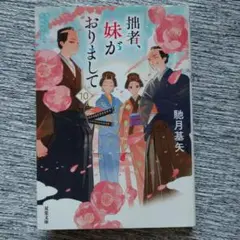 拙者、妹がおりまして(10) 馳月基矢