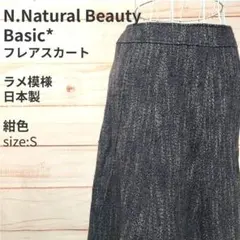 NATURAL BEAUTY BASIC ラメツイード フレアスカート紺色 S
