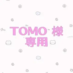 【TOMO様　専用】