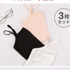 キャミソール 3枚セット 通気性 インナー
