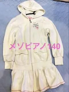 【メゾピアノ140】フード付き白ロングパーカー