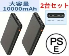 10000mAh　モバイルバッテリー　2台　シンプル高性能　新品　PSE認証