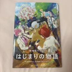 すとぷり はじまりの物語 来場者特典 マンガ