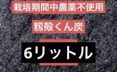 籾殻くん炭おすすめ　8リットル岡山県産　即日発送即購入可能のサムネイル