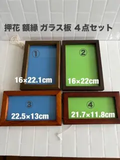 木製フレーム ガラス板 押し花用額縁 4点セット写真 ハンドメイド中古