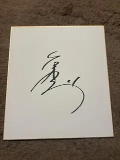 楽天イーグルス 岸孝之 直筆サイン色紙