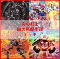 遊戯王　デッキ　時の黒魔術師　炎の剣士　[05230] 遊戯王 デッキ 時の黒魔術師 炎の剣士 [05230] - メルカリ
