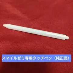 スマイルゼミ　純正　タッチペン
