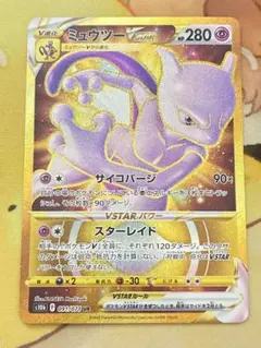 ポケカ ミュウツーVSTAR UR S10b 091/071 ポケモンGO