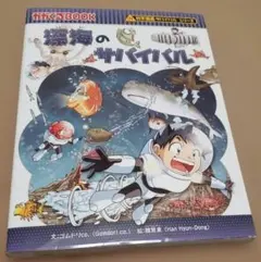 科学漫画サバイバルシリーズ 深海のサバイバル