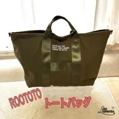 (匿名配送)ROOTOTE、大きなサイズ、トートバッグ