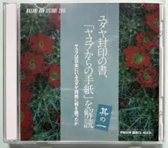 宇野正美講演CD2枚組 「ユダヤ封印の書 ヤコブからの手紙を解読」NSK-34