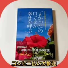「よかった」の口ぐせが幸せを呼ぶ : ユタの末裔が教える「夢実現メソッド」