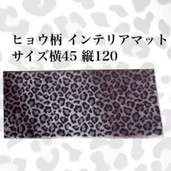 ヒョウ柄ラグマット オシャレ レオパードカバーマット ギャル - メルカリ