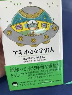 アミ小さな宇宙人 絵本