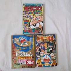 コロコロコミック 付録 3冊（ドラえもん のび太の恐竜2006DS ギャグコロ)
