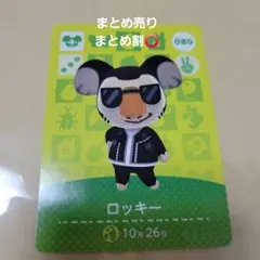 即購入⭕ あつ森 amiiboカード ロッキー まとめ買い️⭕️