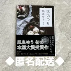 【まとめ買い値引◎】東京創元社 流浪の月 凪良ゆう