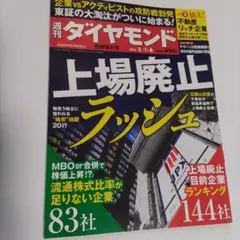 週刊ダイヤモンド　上場廃止　ラッシュ