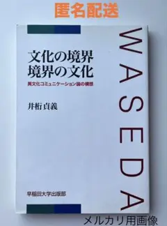 【送料込】文化の境界　境界の文化　井桁貞義　早稲田大学出版部