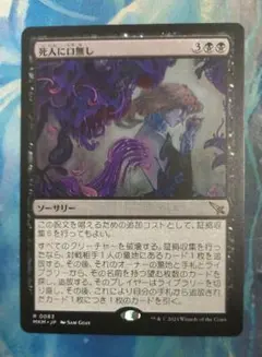 MTG 死人に口無し/Deadly Cover-Up MKM 通常枠 日本語版