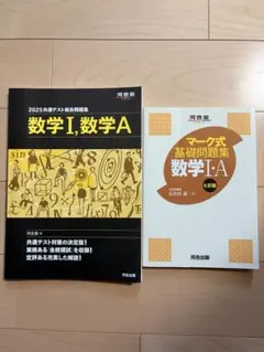 2025 共通テスト 総合問題集 基礎問題集 数学Ⅰ 数学A