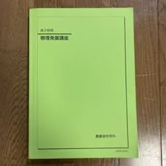 2025年最新】物理発展講座の人気アイテム - メルカリ