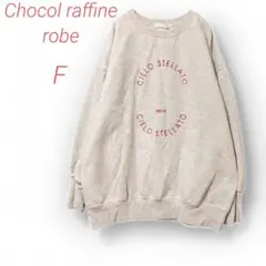 ショコラフィネローブ トレーナー【F】 グレー トップス スウェット ゆったり