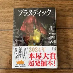 プラスティック