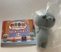 教育番組　タマ　フロッキーフィギュア　ガチャガチャ　MNS グッズ