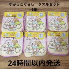 すみっコぐらし ミニタオル ハンカチ　6枚セット