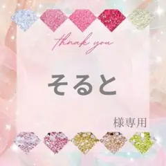 そると様