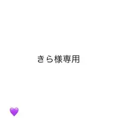 きら様専用ページ