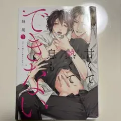 甘くて熱くて息もできない 1巻