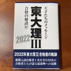東大理Ⅲ合格の秘訣37 2022