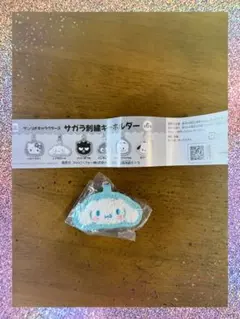 サンリオキャラクターズ シナモンロール サガラ刺繍キーホルダー