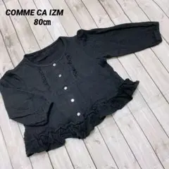 コムサイズム カーディガン 80㎝ 女の子 ブラック