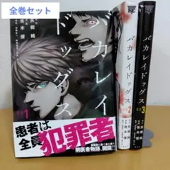 バカレイドッグス 全3巻セット 青木優　３巻ヤケ使用感あり