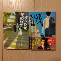 オレたち花のバブル組　オレたちバブル入行組　2冊セット