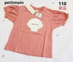 プティマイン　Tシャツ　110cm 新品