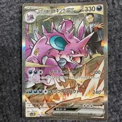 ロケット団のクロバット　ニドキング　ex SAR ロケット団のニドキングex【SAR】{126/098} - カードラッシュ