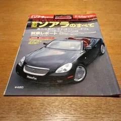 昭和61年 モーターファン別冊 新型ソアラのすべて TOYOTA SOARER