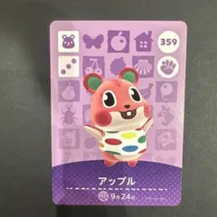 どうぶつの森 アップル amiiboカード 359